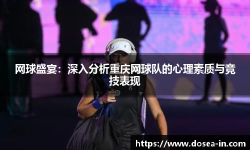 网球盛宴：深入分析重庆网球队的心理素质与竞技表现