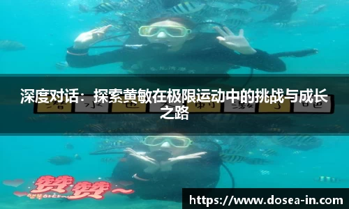 深度对话：探索黄敏在极限运动中的挑战与成长之路