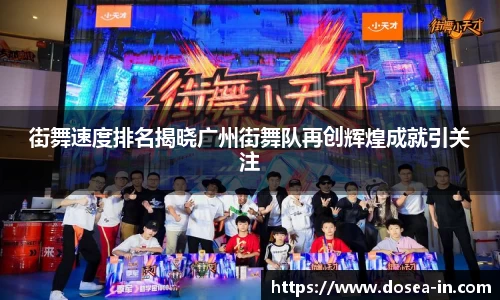 街舞速度排名揭晓广州街舞队再创辉煌成就引关注