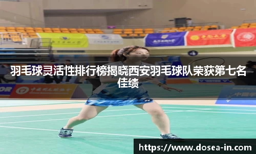 羽毛球灵活性排行榜揭晓西安羽毛球队荣获第七名佳绩