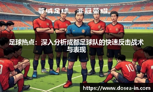 足球热点：深入分析成都足球队的快速反击战术与表现