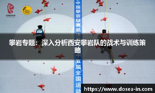攀岩专题：深入分析西安攀岩队的战术与训练策略