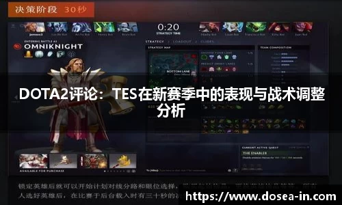 DOTA2评论：TES在新赛季中的表现与战术调整分析