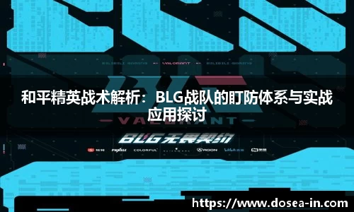 和平精英战术解析：BLG战队的盯防体系与实战应用探讨