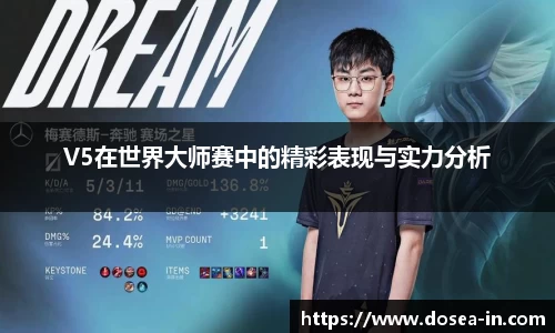 V5在世界大师赛中的精彩表现与实力分析