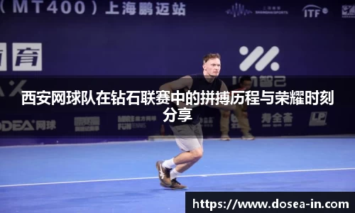 西安网球队在钻石联赛中的拼搏历程与荣耀时刻分享