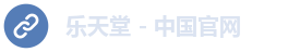乐天堂 - 中国官网